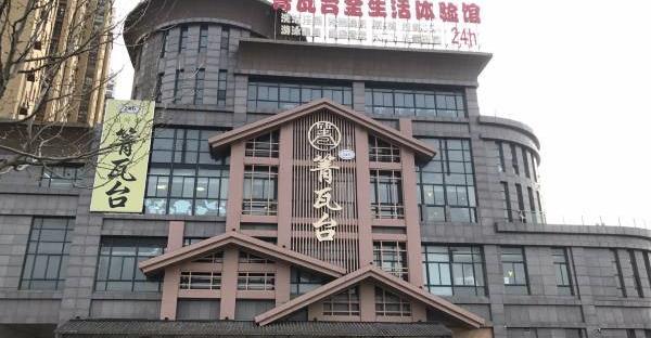 阜宁箐瓦台全生活体验馆